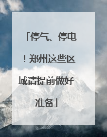 停气、停电！郑州这些区域请提前做好准备